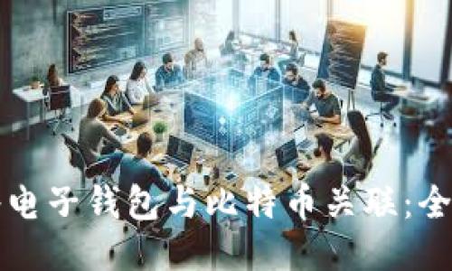 如何将电子钱包与比特币关联:全面指南