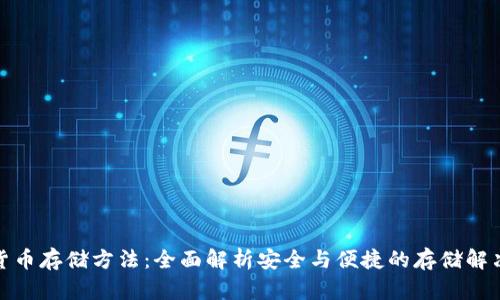 加密货币存储方法:全面解析安全与便捷的存储解决方案