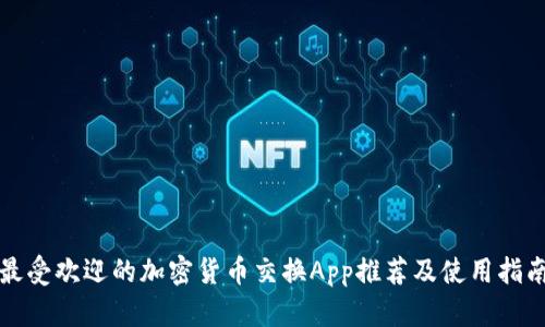 最受欢迎的加密货币交换App推荐及使用指南