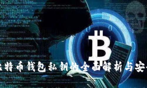 早期比特币钱包私钥的全面解析与安全策略