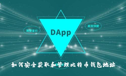 如何安全获取和管理比特币钱包地址
