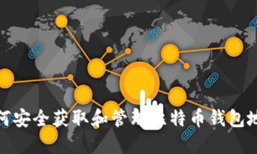如何安全获取和管理比特币钱包地址