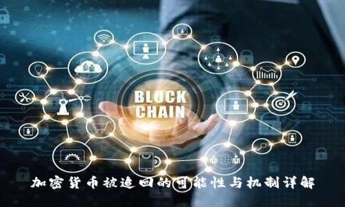 加密货币被追回的可能性与机制详解