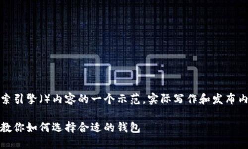 提示:以下内容可能作为搜索引擎()内容的一个示范,实际写作和发布内容时请遵循相关法律法规。
比特币钱包高清图片大全,教你如何选择合适的钱包