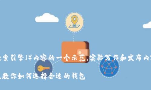 提示:以下内容可能作为搜索引擎()内容的一个示范,实际写作和发布内容时请遵循相关法律法规。
比特币钱包高清图片大全,教你如何选择合适的钱包