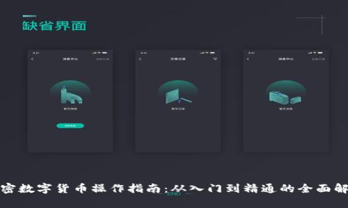 加密数字货币操作指南:从入门到精通的全面解析