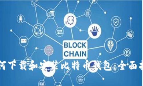 如何下载和安装比特币钱包:全面指南