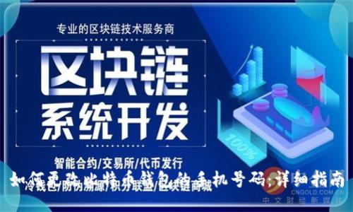 如何更改比特币钱包的手机号码:详细指南