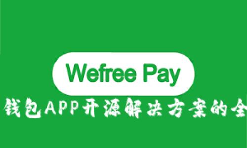 比特币钱包APP开源解决方案的全面解析