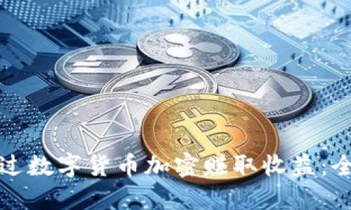 如何通过数字货币加密赚取收益:全面指南