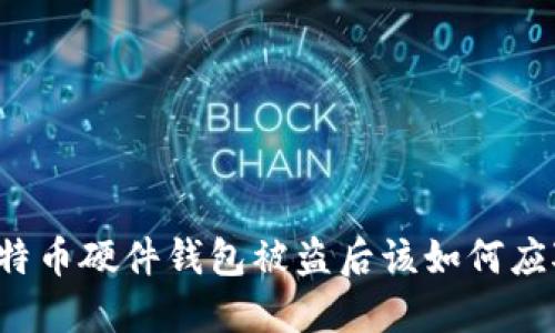 比特币硬件钱包被盗后该如何应对?