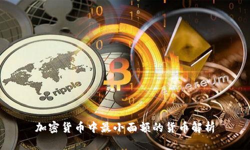 加密货币中最小面额的货币解析
