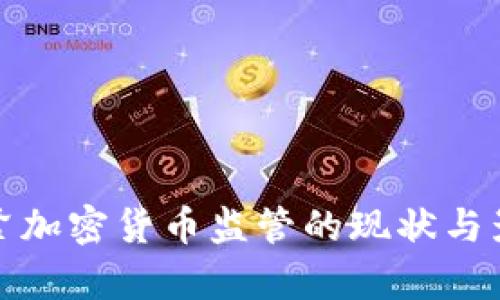 各国收紧加密货币监管的现状与影响分析