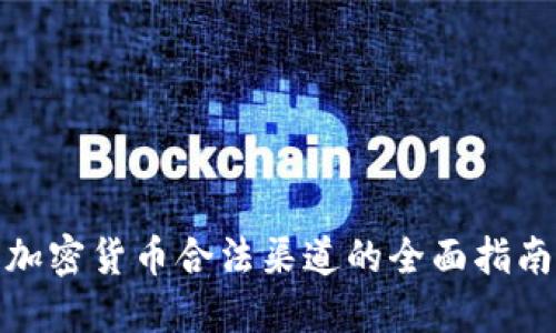 加密货币合法渠道的全面指南