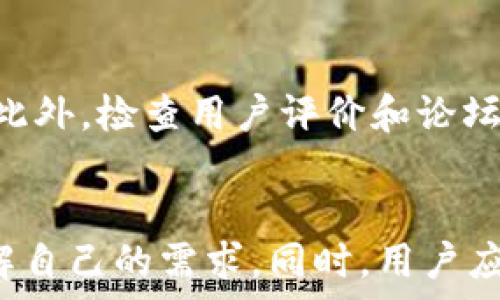   
  比特币钱包导入私钥的最佳选择及其使用指南 / 

关键词  
 guanjianci 比特币钱包, 私钥导入, 电子钱包, 安全性, 钱包类型 /guanjianci 

引言
比特币作为一种重要的数字货币，它的存储和管理方式有很多种，而钱包则是用户进行比特币交易和存储资产的重要工具。在选择比特币钱包时，一个常常被提及的功能就是“私钥导入”。私钥是控制和管理比特币的根本，它类似于银行账户的密码，能够影响用户资产的安全性。因此，选择支持私钥导入的比特币钱包显得尤为重要。本文将详细探讨哪些比特币钱包支持私钥导入，并提供相关使用指南和建议。

选择支持私钥导入的比特币钱包
在如今众多的比特币钱包中，有几种类型的钱包可以导入私钥。以下是一些推荐的比特币钱包，它们的功能丰富、安全性高，且支持私钥导入。

h41. Electrum钱包/h4
Electrum是一款备受欢迎的比特币钱包，因其轻量、快速以及多功能而受到众多用户的青睐。用户可以方便地导入私钥来访问之前的比特币资产，简化了资产管理的流程。Electrum还支持多种操作系统，包括Windows、macOS和Linux。此外，它提供硬件钱包兼容性，进一步增强了安全性。

h42. Mycelium钱包/h4
Mycelium是另一款流行的比特币钱包，它不仅支持私钥导入，还提供了先进的隐私保护功能。Mycelium专为移动设备设计，用户可以在Android和iOS上使用此钱包。此钱包的用户界面友好，适合新手用户，同时也为专业用户提供了一些高级功能，如交换服务和支持多种账户。

h43. Exodus钱包/h4
Exodus是一款具有美观界面的钱包，支持多种加密货币，同时允许用户导入比特币私钥。尽管其主要面向桌面和移动设备，但Exodus正在不断扩展其功能以适应市场需求。其私钥自管理的特点使得用户拥有更高的资产控制权。Exodus钱包也支持与硬件钱包集成，提高安全性。

h44. BRD钱包/h4
BRD是一款专注于用户隐私和安全性的比特币钱包。它提供简单明了的用户体验，同时支持私钥导入和恢复的功能。BRD钱包还具备加密保护功能，确保用户的私钥只有用户本人可以访问。BRD的移动版本使得资产管理更加便捷。

比特币私钥导入的步骤
在选择合适的钱包后，用户可能会面临实际操作问题。以下是导入比特币私钥的一般步骤：

h4步骤1：选择钱包并安装/h4
首先，选择一种支持私钥导入的比特币钱包，并根据操作系统下载并安装相应版本。例如，如果选择Electrum，可以访问其官方网站下载适用于Windows、macOS或Linux的版本。

h4步骤2：创建或恢复钱包/h4
打开钱包应用程序后，用户可以选择创建一个新钱包，或选择恢复钱包。如果选择恢复，将有选项输入私钥或助记词。

h4步骤3：导入私钥/h4
在恢复钱包的过程中，选择“导入私钥”选项。然后按照钱包的提示，将私钥粘贴到指定输入框中。有些钱包可能会允许以QR码的形式读取私钥，这样更方便。

h4步骤4：确认导入/h4
私钥导入后，钱包将需要用户确认操作。确保仔细核对以防出错。确认后，用户将可以看到导入的比特币资产。

h4步骤5：设置安全措施/h4
导入完成后，强烈建议用户在钱包中设置安全措施，如启用两步验证、设置交易密码等，这样可以提升资产的安全性。

相关问题分析

h4问题1：为什么私钥安全性如此重要？/h4
私钥是比特币的核心，是获取、管理和转移比特币资产的唯一凭证。若有人获取了你的私钥，他们就可以完全掌控你的比特币，进行转移或花费。因此，私钥的安全性至关重要。私钥应存放于安全的离线环境中，避免存放在易被黑客入侵的云端或不安全的设备上。用户应时刻保持警惕，建立良好的安全习惯，如不分享私钥，确保设备安全，以抵御各种网络攻击和诈骗。

h4问题2：不同类型的钱包有哪些优缺点？/h4
比特币钱包可分为热钱包和冷钱包。热钱包适合日常交易，但由于始终在线，存在被黑客攻击的风险。冷钱包如硬件钱包则是离线的，安全性高，适合长期存储大量比特币，但在操作上相对麻烦。热钱包便捷，适合频繁交易；冷钱包安全，适合大额储存，用户可根据自身需求选择合适的钱包类型。

h4问题3：如何确保钱包的安全性？/h4
为了确保钱包的安全性，用户应采取多种措施。例如，定期备份钱包数据，使用含有强密码的设备，开启双因素认证功能，定期更新软件，保持警觉，定期检查钱包地址活动。选择信誉好的钱包提供商和服务商也至关重要。在使用公共Wi-Fi时，避免进行重要的金融操作，并时刻留意异常状况。

h4问题4：如何选择适合自己的比特币钱包？/h4
选择比特币钱包时，用户应考虑多个因素，如安全性、用户友好性、功能特点和支持的币种。对新手用户来说，友好的界面及指导是关键；而对专业用户而言，功能的多样性和安全性可能更重要。此外，检查用户评价和论坛讨论也是选择钱包的好方法。选择前要对比不同钱包的优缺点，确保符合自己的需求。

总结
导入私钥的比特币钱包为用户提供了便捷的资产管理方式，选择适合自己的比特币钱包是确保资产安全和便捷的关键。无论是选择轻便的选项还是安全性极高的冷钱包，都要深入研究和了解自己的需求。同时，用户应始终保持安全警惕，采用多种措施保护私钥和钱包安全。希望本文能帮助用户在比特币的世界中找到合适的工具和方向。