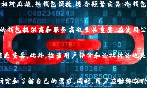   
  比特币钱包导入私钥的最佳选择及其使用指南 / 

关键词  
 guanjianci 比特币钱包, 私钥导入, 电子钱包, 安全性, 钱包类型 /guanjianci 

引言
比特币作为一种重要的数字货币，它的存储和管理方式有很多种，而钱包则是用户进行比特币交易和存储资产的重要工具。在选择比特币钱包时，一个常常被提及的功能就是“私钥导入”。私钥是控制和管理比特币的根本，它类似于银行账户的密码，能够影响用户资产的安全性。因此，选择支持私钥导入的比特币钱包显得尤为重要。本文将详细探讨哪些比特币钱包支持私钥导入，并提供相关使用指南和建议。

选择支持私钥导入的比特币钱包
在如今众多的比特币钱包中，有几种类型的钱包可以导入私钥。以下是一些推荐的比特币钱包，它们的功能丰富、安全性高，且支持私钥导入。

h41. Electrum钱包/h4
Electrum是一款备受欢迎的比特币钱包，因其轻量、快速以及多功能而受到众多用户的青睐。用户可以方便地导入私钥来访问之前的比特币资产，简化了资产管理的流程。Electrum还支持多种操作系统，包括Windows、macOS和Linux。此外，它提供硬件钱包兼容性，进一步增强了安全性。

h42. Mycelium钱包/h4
Mycelium是另一款流行的比特币钱包，它不仅支持私钥导入，还提供了先进的隐私保护功能。Mycelium专为移动设备设计，用户可以在Android和iOS上使用此钱包。此钱包的用户界面友好，适合新手用户，同时也为专业用户提供了一些高级功能，如交换服务和支持多种账户。

h43. Exodus钱包/h4
Exodus是一款具有美观界面的钱包，支持多种加密货币，同时允许用户导入比特币私钥。尽管其主要面向桌面和移动设备，但Exodus正在不断扩展其功能以适应市场需求。其私钥自管理的特点使得用户拥有更高的资产控制权。Exodus钱包也支持与硬件钱包集成，提高安全性。

h44. BRD钱包/h4
BRD是一款专注于用户隐私和安全性的比特币钱包。它提供简单明了的用户体验，同时支持私钥导入和恢复的功能。BRD钱包还具备加密保护功能，确保用户的私钥只有用户本人可以访问。BRD的移动版本使得资产管理更加便捷。

比特币私钥导入的步骤
在选择合适的钱包后，用户可能会面临实际操作问题。以下是导入比特币私钥的一般步骤：

h4步骤1：选择钱包并安装/h4
首先，选择一种支持私钥导入的比特币钱包，并根据操作系统下载并安装相应版本。例如，如果选择Electrum，可以访问其官方网站下载适用于Windows、macOS或Linux的版本。

h4步骤2：创建或恢复钱包/h4
打开钱包应用程序后，用户可以选择创建一个新钱包，或选择恢复钱包。如果选择恢复，将有选项输入私钥或助记词。

h4步骤3：导入私钥/h4
在恢复钱包的过程中，选择“导入私钥”选项。然后按照钱包的提示，将私钥粘贴到指定输入框中。有些钱包可能会允许以QR码的形式读取私钥，这样更方便。

h4步骤4：确认导入/h4
私钥导入后，钱包将需要用户确认操作。确保仔细核对以防出错。确认后，用户将可以看到导入的比特币资产。

h4步骤5：设置安全措施/h4
导入完成后，强烈建议用户在钱包中设置安全措施，如启用两步验证、设置交易密码等，这样可以提升资产的安全性。

相关问题分析

h4问题1：为什么私钥安全性如此重要？/h4
私钥是比特币的核心，是获取、管理和转移比特币资产的唯一凭证。若有人获取了你的私钥，他们就可以完全掌控你的比特币，进行转移或花费。因此，私钥的安全性至关重要。私钥应存放于安全的离线环境中，避免存放在易被黑客入侵的云端或不安全的设备上。用户应时刻保持警惕，建立良好的安全习惯，如不分享私钥，确保设备安全，以抵御各种网络攻击和诈骗。

h4问题2：不同类型的钱包有哪些优缺点？/h4
比特币钱包可分为热钱包和冷钱包。热钱包适合日常交易，但由于始终在线，存在被黑客攻击的风险。冷钱包如硬件钱包则是离线的，安全性高，适合长期存储大量比特币，但在操作上相对麻烦。热钱包便捷，适合频繁交易；冷钱包安全，适合大额储存，用户可根据自身需求选择合适的钱包类型。

h4问题3：如何确保钱包的安全性？/h4
为了确保钱包的安全性，用户应采取多种措施。例如，定期备份钱包数据，使用含有强密码的设备，开启双因素认证功能，定期更新软件，保持警觉，定期检查钱包地址活动。选择信誉好的钱包提供商和服务商也至关重要。在使用公共Wi-Fi时，避免进行重要的金融操作，并时刻留意异常状况。

h4问题4：如何选择适合自己的比特币钱包？/h4
选择比特币钱包时，用户应考虑多个因素，如安全性、用户友好性、功能特点和支持的币种。对新手用户来说，友好的界面及指导是关键；而对专业用户而言，功能的多样性和安全性可能更重要。此外，检查用户评价和论坛讨论也是选择钱包的好方法。选择前要对比不同钱包的优缺点，确保符合自己的需求。

总结
导入私钥的比特币钱包为用户提供了便捷的资产管理方式，选择适合自己的比特币钱包是确保资产安全和便捷的关键。无论是选择轻便的选项还是安全性极高的冷钱包，都要深入研究和了解自己的需求。同时，用户应始终保持安全警惕，采用多种措施保护私钥和钱包安全。希望本文能帮助用户在比特币的世界中找到合适的工具和方向。