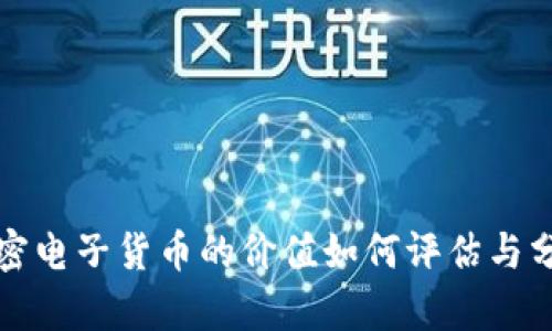 加密电子货币的价值如何评估与分析