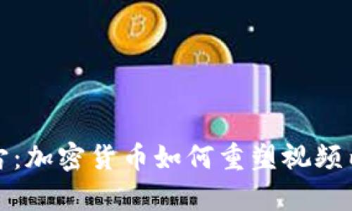 探索元宇宙:加密货币如何重塑视频内容的未来
