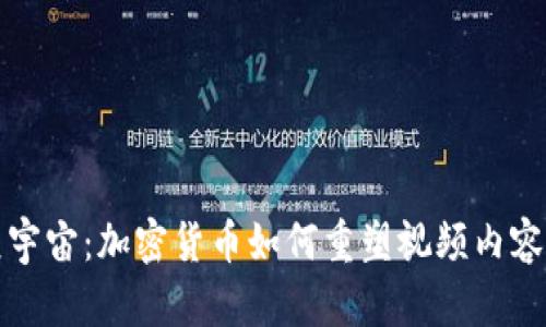 探索元宇宙:加密货币如何重塑视频内容的未来