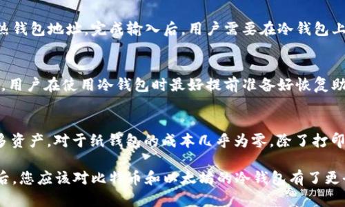 baioti如何选择比特币与以太坊冷钱包：详细指南/baioti  
比特币冷钱包,以太坊冷钱包,加密货币安全,区块链钱包,数字资产存储/guanjianci  

在当前加密货币迅猛发展的背景下，越来越多的人开始关注如何安全地存储他们的比特币和以太坊等数字资产。冷钱包作为一种离线存储方案， garantise 了用户的资产安全，避免了在线钱包容易受到黑客攻击的风险。本篇文章将详细介绍比特币和以太坊冷钱包的相关信息及选择方法，并帮助读者能更好地管理和保护自己的数字资产。  

在考虑使用冷钱包时，了解其工作原理和类型是非常重要的。冷钱包通常是指任何不与互联网连接的设备或方式，包括硬件钱包、纸钱包等。相对比特币和以太坊等热门币种，冷钱包的优势在于可以完全隔离用户的私钥与网络，提供更高的安全性。本文将针对比特币和以太坊这两个主流的数字货币进行详细讨论。  

冷钱包的工作原理  
冷钱包的原理主要是通过在非联网环境中生成和存储私钥，从而减少被攻击的风险。大部分冷钱包工作流程如下：  
ul  
    listrong生成私钥：/strong用户在没有网络连接的环境中创建私钥，这通常需要使用生成器或专用的软件工具。/li  
    listrong私钥存储：/strong私钥可以储存在硬件钱包、纸钱包或安全的USB设备上。/li  
    listrong交易签名：/strong如果用户需要进行交易，必须在连接互联网的设备上提交交易信息，然后将其传送至冷钱包以进行签名。/li  
    listrong交易广播：/strong签名完成后，再将交易信息发布到网络中，确保交易安全有效。/li  
/ul  
通过离线生成和存储私钥，用户的资产被安全地隔离在网络之外，极大地降低了被盗的风险。  

如何选择合适的比特币和以太坊冷钱包  
选择合适的冷钱包关乎资产的安全性，市场上有许多种类型的冷钱包可供选择。以下是一些选择冷钱包时需要注意的因素：  
ul  
    listrong安全性：/strong首要考虑因素。选择知名品牌的硬件钱包，确保它们具有良好的安全记录和多重加密技术。/li  
    listrong用户体验：/strong使用过程应当简便直观，确保用户在操作时不会因为复杂的步骤而出错。/li  
    listrong兼容性：/strong确保冷钱包能够支持多种加密货币，尤其是比特币和以太坊，以及其他希望持有的数字资产。/li  
    listrong备份和恢复选项：/strong需确保冷钱包提供有效的备份和恢复方法，以防设备丢失或损坏。/li  
    listrong价格：/strong不同品牌和型号的冷钱包价格差异较大，应根据预算选择合适的产品。/li  
/ul  

常见的比特币与以太坊冷钱包推荐  
市场上有多款知名的冷钱包，以下是一些备受用户推荐的选项：  
ul  
    listrongLedger Nano S/X：/strongLedger系列钱包因其良好的安全性和广泛的兼容性受到欢迎。Nano S适合初学者，Nano X拥有更强功能，更大的存储能力。/li  
    listrongTrezor：/strongTrezor硬件钱包以其开源设计和高度的安全性著称。它支持多种加密货币，并且用户界面友好。/li  
    listrong纸钱包：/strong尽管设置较为复杂，但如果用户小心生成并妥善保管，纸钱包是一种极为安全的选择。通过专业工具生成并打印私钥，可以提供物理存储的安全感。/li  
/ul  

比特币冷钱包与以太坊冷钱包的区别  
虽然比特币冷钱包和以太坊冷钱包在基本原理上相似，但它们在某些方面还是存在一些区别：  
ul  
    listrong支持的协议：/strong比特币和以太坊使用不同的区块链协议，因此在选择冷钱包时需确保其支持特定的区块链。/li  
    listrong存储方式：/strong以太坊的账户模型与比特币略有不同，涉及合约地址的转账操作，从而影响冷钱包的实现方式。/li  
    listrong备份选项：/strong由于不同类型的私钥生成和存储方式，一些冷钱包可能需要不同的备份和恢复策略。/li  
/ul  
了解这些区别有助于用户在持有多种数字资产时选择合适的冷钱包。  

在使用冷钱包时需要注意的安全措施  
即使是冷钱包，用户仍需采取一定的安全措施以确保资产不被盗取：  
ul  
    listrong私钥保密：/strong无论使用哪种冷钱包，私钥是用户资产的唯一钥匙，泄露会导致全部资产丧失。因此，用户应保证私钥不被任何人知晓。/li  
    listrong定期备份：/strong用户应定期对冷钱包进行备份，以确保在设备损坏时可以轻松恢复资产。/li  
    listrong保护物理设备：/strong对于硬件钱包等物理设备，应妥善保管，避免被盗或遗失。/li  
/ul  

可能相关的问题  

1. 冷钱包是否绝对安全？  
冷钱包虽然提供比热钱包更高的安全性，但并不能保证绝对安全。用户在生成和保管私钥时仍需格外谨慎。在整个过程中，私钥的泄露可能会导致资产被盗。此外，硬件钱包本身也可能存在制造缺陷或安全漏洞，用户在选购时需选择信誉良好的品牌和型号。同时，用户在使用冷钱包时也需遵循基本的安全操作原则，以确保最大程度上的安全性。  

2. 如何转换我的冷钱包资产至热钱包？  
将资产从冷钱包转换至热钱包的过程并不复杂。首先，用户需要先连接冷钱包到互联网，并打开相关的管理软件。在软件界面上，用户输入想要转移的金额和目标热钱包地址。完成输入后，用户需要在冷钱包上确认交易并进行签名，最后将签名后的交易信息提供给热钱包。这个过程需注意确保输入的热钱包地址无误，以免造成资金损失。  

3. 如果我丢失了冷钱包，怎么办？  
丢失冷钱包的情况下，首先需冷静处理。如果冷钱包是硬件设备，且未备份私钥，那么资产将永久丢失。若用户有做好备份，通过备份信息恢复冷钱包即可取回资产。用户在使用冷钱包时最好提前准备好恢复助记词或备份文件，确保存储在安全的地方。如果您使用的是纸钱包，请确保纸质文件妥善保管。  

4. 冷钱包的使用成本有多高？  
使用冷钱包的成本包含一次性购买硬件钱包的费用以及长期开销。硬件钱包的价格通常在50至200美元之间，贵一些的型号可能提供更高的安全功能和支持更多资产。对于纸钱包的成本几乎为零，除了打印复制的支出。还有维护成本，比如定期升级软件、备份存储设备的安全等。因此，在选择冷钱包时，用户需结合自身需求与预算，为未来的资产安全进行长远规划。  

总之，对于投资比特币和以太坊等数字资产的用户来说，选择合适的冷钱包至关重要。冷钱包通过将资产安全隔离，显著提升了加密货币的存储安全性。阅读本文后，您应该对比特币和以太坊的冷钱包有了更全面的了解，能更科学地选择最适合您的安全解决方案。