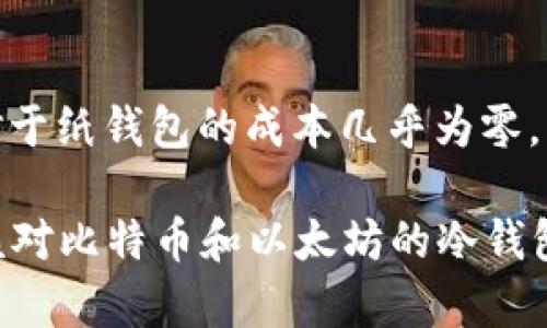 baioti如何选择比特币与以太坊冷钱包：详细指南/baioti  
比特币冷钱包,以太坊冷钱包,加密货币安全,区块链钱包,数字资产存储/guanjianci  

在当前加密货币迅猛发展的背景下，越来越多的人开始关注如何安全地存储他们的比特币和以太坊等数字资产。冷钱包作为一种离线存储方案， garantise 了用户的资产安全，避免了在线钱包容易受到黑客攻击的风险。本篇文章将详细介绍比特币和以太坊冷钱包的相关信息及选择方法，并帮助读者能更好地管理和保护自己的数字资产。  

在考虑使用冷钱包时，了解其工作原理和类型是非常重要的。冷钱包通常是指任何不与互联网连接的设备或方式，包括硬件钱包、纸钱包等。相对比特币和以太坊等热门币种，冷钱包的优势在于可以完全隔离用户的私钥与网络，提供更高的安全性。本文将针对比特币和以太坊这两个主流的数字货币进行详细讨论。  

冷钱包的工作原理  
冷钱包的原理主要是通过在非联网环境中生成和存储私钥，从而减少被攻击的风险。大部分冷钱包工作流程如下：  
ul  
    listrong生成私钥：/strong用户在没有网络连接的环境中创建私钥，这通常需要使用生成器或专用的软件工具。/li  
    listrong私钥存储：/strong私钥可以储存在硬件钱包、纸钱包或安全的USB设备上。/li  
    listrong交易签名：/strong如果用户需要进行交易，必须在连接互联网的设备上提交交易信息，然后将其传送至冷钱包以进行签名。/li  
    listrong交易广播：/strong签名完成后，再将交易信息发布到网络中，确保交易安全有效。/li  
/ul  
通过离线生成和存储私钥，用户的资产被安全地隔离在网络之外，极大地降低了被盗的风险。  

如何选择合适的比特币和以太坊冷钱包  
选择合适的冷钱包关乎资产的安全性，市场上有许多种类型的冷钱包可供选择。以下是一些选择冷钱包时需要注意的因素：  
ul  
    listrong安全性：/strong首要考虑因素。选择知名品牌的硬件钱包，确保它们具有良好的安全记录和多重加密技术。/li  
    listrong用户体验：/strong使用过程应当简便直观，确保用户在操作时不会因为复杂的步骤而出错。/li  
    listrong兼容性：/strong确保冷钱包能够支持多种加密货币，尤其是比特币和以太坊，以及其他希望持有的数字资产。/li  
    listrong备份和恢复选项：/strong需确保冷钱包提供有效的备份和恢复方法，以防设备丢失或损坏。/li  
    listrong价格：/strong不同品牌和型号的冷钱包价格差异较大，应根据预算选择合适的产品。/li  
/ul  

常见的比特币与以太坊冷钱包推荐  
市场上有多款知名的冷钱包，以下是一些备受用户推荐的选项：  
ul  
    listrongLedger Nano S/X：/strongLedger系列钱包因其良好的安全性和广泛的兼容性受到欢迎。Nano S适合初学者，Nano X拥有更强功能，更大的存储能力。/li  
    listrongTrezor：/strongTrezor硬件钱包以其开源设计和高度的安全性著称。它支持多种加密货币，并且用户界面友好。/li  
    listrong纸钱包：/strong尽管设置较为复杂，但如果用户小心生成并妥善保管，纸钱包是一种极为安全的选择。通过专业工具生成并打印私钥，可以提供物理存储的安全感。/li  
/ul  

比特币冷钱包与以太坊冷钱包的区别  
虽然比特币冷钱包和以太坊冷钱包在基本原理上相似，但它们在某些方面还是存在一些区别：  
ul  
    listrong支持的协议：/strong比特币和以太坊使用不同的区块链协议，因此在选择冷钱包时需确保其支持特定的区块链。/li  
    listrong存储方式：/strong以太坊的账户模型与比特币略有不同，涉及合约地址的转账操作，从而影响冷钱包的实现方式。/li  
    listrong备份选项：/strong由于不同类型的私钥生成和存储方式，一些冷钱包可能需要不同的备份和恢复策略。/li  
/ul  
了解这些区别有助于用户在持有多种数字资产时选择合适的冷钱包。  

在使用冷钱包时需要注意的安全措施  
即使是冷钱包，用户仍需采取一定的安全措施以确保资产不被盗取：  
ul  
    listrong私钥保密：/strong无论使用哪种冷钱包，私钥是用户资产的唯一钥匙，泄露会导致全部资产丧失。因此，用户应保证私钥不被任何人知晓。/li  
    listrong定期备份：/strong用户应定期对冷钱包进行备份，以确保在设备损坏时可以轻松恢复资产。/li  
    listrong保护物理设备：/strong对于硬件钱包等物理设备，应妥善保管，避免被盗或遗失。/li  
/ul  

可能相关的问题  

1. 冷钱包是否绝对安全？  
冷钱包虽然提供比热钱包更高的安全性，但并不能保证绝对安全。用户在生成和保管私钥时仍需格外谨慎。在整个过程中，私钥的泄露可能会导致资产被盗。此外，硬件钱包本身也可能存在制造缺陷或安全漏洞，用户在选购时需选择信誉良好的品牌和型号。同时，用户在使用冷钱包时也需遵循基本的安全操作原则，以确保最大程度上的安全性。  

2. 如何转换我的冷钱包资产至热钱包？  
将资产从冷钱包转换至热钱包的过程并不复杂。首先，用户需要先连接冷钱包到互联网，并打开相关的管理软件。在软件界面上，用户输入想要转移的金额和目标热钱包地址。完成输入后，用户需要在冷钱包上确认交易并进行签名，最后将签名后的交易信息提供给热钱包。这个过程需注意确保输入的热钱包地址无误，以免造成资金损失。  

3. 如果我丢失了冷钱包，怎么办？  
丢失冷钱包的情况下，首先需冷静处理。如果冷钱包是硬件设备，且未备份私钥，那么资产将永久丢失。若用户有做好备份，通过备份信息恢复冷钱包即可取回资产。用户在使用冷钱包时最好提前准备好恢复助记词或备份文件，确保存储在安全的地方。如果您使用的是纸钱包，请确保纸质文件妥善保管。  

4. 冷钱包的使用成本有多高？  
使用冷钱包的成本包含一次性购买硬件钱包的费用以及长期开销。硬件钱包的价格通常在50至200美元之间，贵一些的型号可能提供更高的安全功能和支持更多资产。对于纸钱包的成本几乎为零，除了打印复制的支出。还有维护成本，比如定期升级软件、备份存储设备的安全等。因此，在选择冷钱包时，用户需结合自身需求与预算，为未来的资产安全进行长远规划。  

总之，对于投资比特币和以太坊等数字资产的用户来说，选择合适的冷钱包至关重要。冷钱包通过将资产安全隔离，显著提升了加密货币的存储安全性。阅读本文后，您应该对比特币和以太坊的冷钱包有了更全面的了解，能更科学地选择最适合您的安全解决方案。