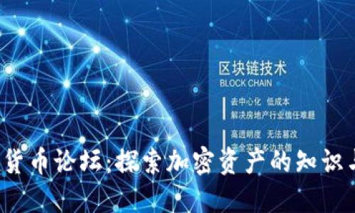 加密货币论坛:探索加密资产的知识与社区