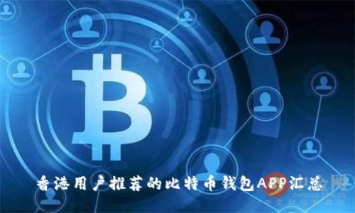 香港用户推荐的比特币钱包APP汇总