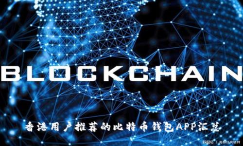 香港用户推荐的比特币钱包APP汇总