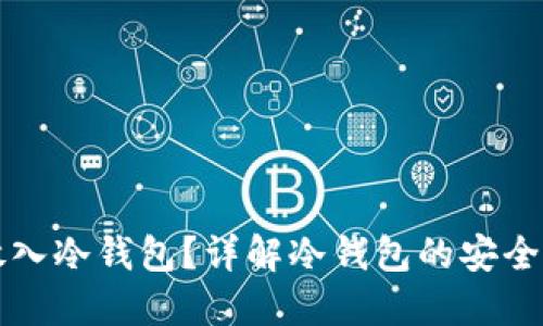 比特币是否放入冷钱包?详解冷钱包的安全性与使用指南