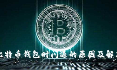安装比特币钱包时闪退的原因及解决方法
