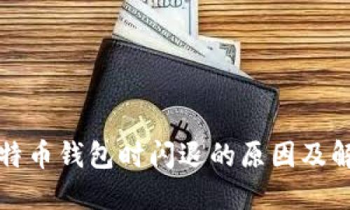 安装比特币钱包时闪退的原因及解决方法