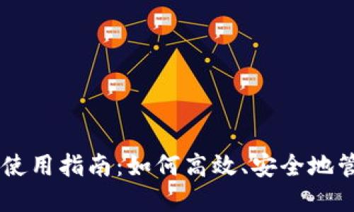 手机比特币钱包使用指南:如何高效、安全地管理你的数字资产