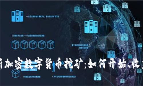 全面解析加密数字货币挖矿:如何开始、收益与挑战