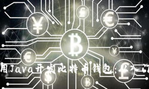 如何使用Java开发比特币钱包:从入门到进阶
