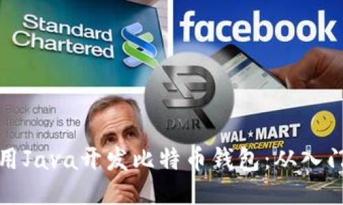 如何使用Java开发比特币钱包:从入门到进阶