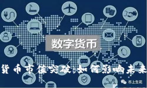 加密数字货币市值突破:如何影响未来金融市场