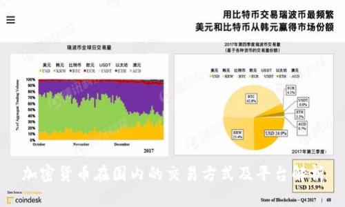 加密货币在国内的交易方式及平台解析