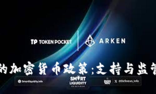 美国的加密货币政策:支持与监管并存