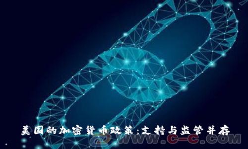 美国的加密货币政策:支持与监管并存