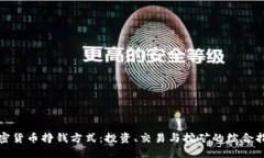 加密货币挣钱方式：投资、交易与挖矿的综合指