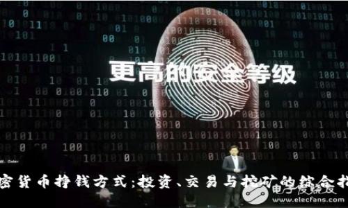 加密货币挣钱方式:投资、交易与挖矿的综合指南