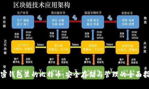 加密钱包里的比特币:安全存储与管理的全面指南