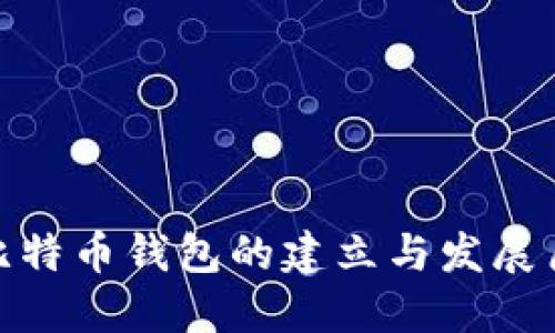 : 比特币钱包的建立与发展历程