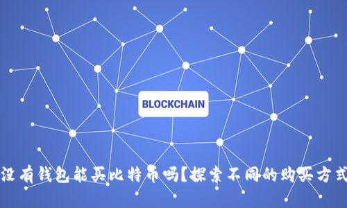 没有钱包能买比特币吗?探索不同的购买方式
