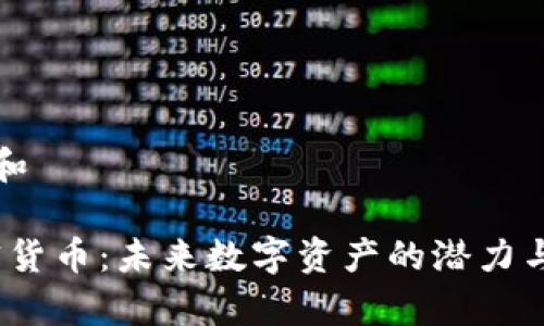 思考一个和
UXD加密货币:未来数字资产的潜力与市场分析