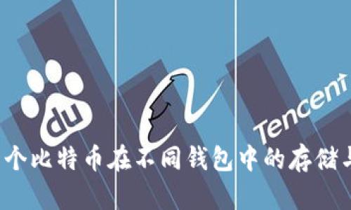 同一个比特币在不同钱包中的存储与管理