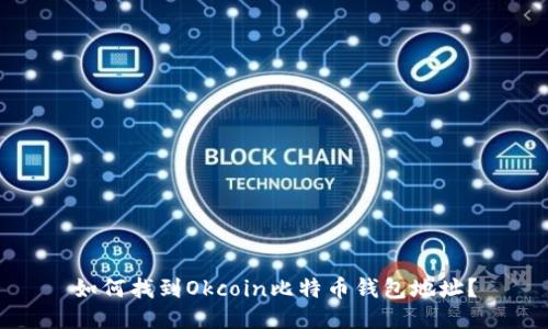 如何找到Okcoin比特币钱包地址?