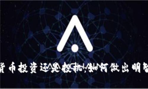 加密货币投资还是投机:如何做出明智选择