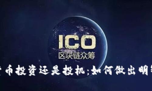 加密货币投资还是投机:如何做出明智选择