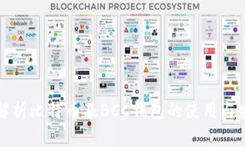 深入解析比特币及BCC钱包的使用与安全性